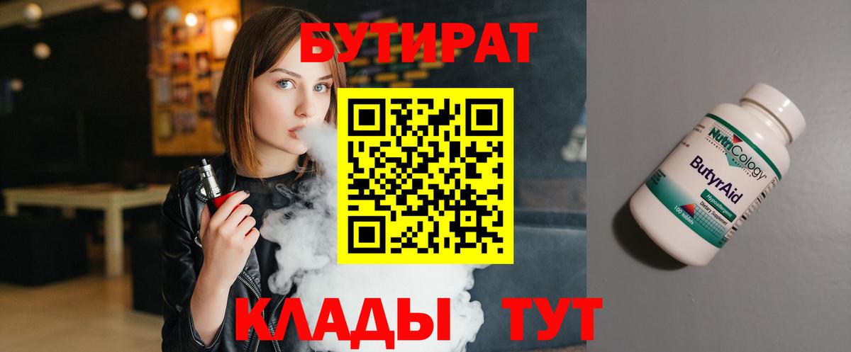 Бутират бутандиол  Вход с VPN  Оренбург 