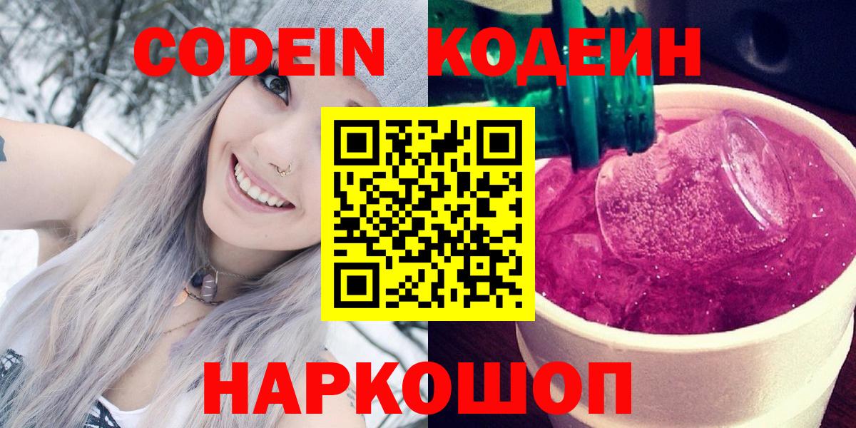Кодеин напиток Lean (лин)  Вход с VPN  Codein Purple Drank  Оренбург 