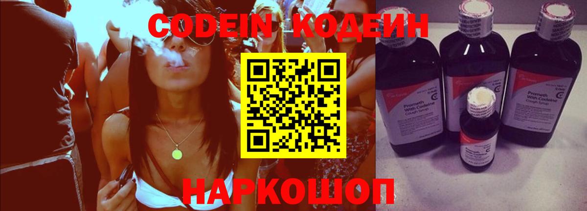 Кодеин Purple Drank Оренбург